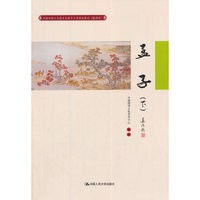 孟子(下)中国传统文化教育全国中小学实验教材(通用版)