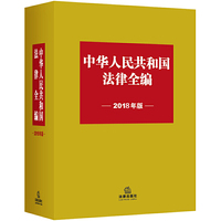 中华人民共和国法律全编（2018年版）