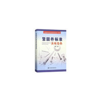 紧固件标准实施指南（第二版）