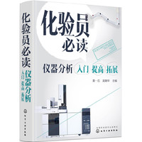 化验员必读. 仪器分析入门 提高 拓展