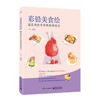 彩铅美食绘 超实用的色铅笔绘制技法（全彩）