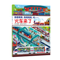 Wimmel buch 小汽车图画书 轰隆隆隆，轰隆隆隆，呜--火车来了