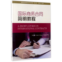 国际商务合同简明教程(第2版)/新世纪商务英语专业本科系列教材