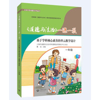 《道德与法治》一课一教——基于学科核心素养的单元教学设计（一年级）