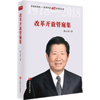 改革开放管窥集（改革开放40年研究文库，国务院发展研究中心原副主任侯云春同志重要文章，列入新闻出版“十三五”规划）