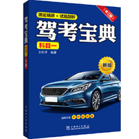 驾考宝典(科目一)(第二版)