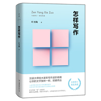 怎样写作：全新修订版（备受推崇的21堂极简写作进阶课，上海市教育委员会官微推荐）