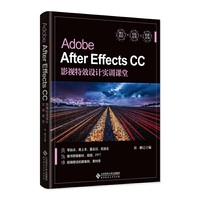 Adobe After Effects CC影视特效设计实训课堂