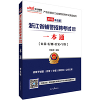 浙江辅警招聘考试 中公2019浙江省辅警招聘考试辅导用书一本通