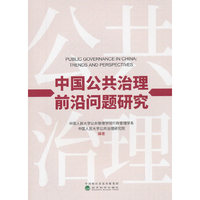 中国公共治理前沿问题研究