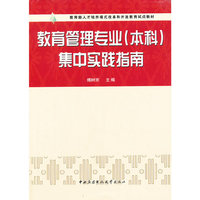 教育管理专业(本科)集中实践指南