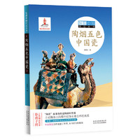 发现中国印记丛书  陶烟五色中国瓷