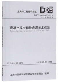 混凝土模卡砌块应用技术标准（DG/TJ 08-2087-2019 J11915-2019）/上海市工程建设规范