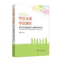 学会关爱 学会成长——基于实证调查的留守儿童教育支持研究