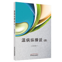 温病纵横谈（四）