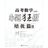（全国卷）高考数文小题狂做 培优篇II   2016年10月出版