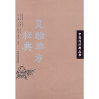灵验单方秘典：中医药秘典丛书