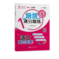 培优满分精练·语文（三年级上册）