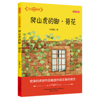 大作家的语文课：爬山虎的脚·荷花（全彩美绘）