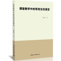 课堂教学中的有效交往语言