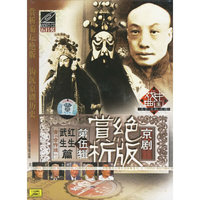 京剧 绝版赏析 第伍辑 红生武生篇含[合作戏]五片装(VCD)