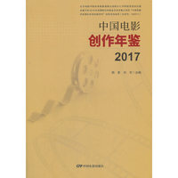 中国电影创作年鉴2017