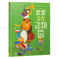 我家住在动物园