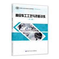 高级车工工艺与技能训练(第三版)