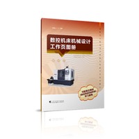数控机床机械设计工作页图册（高职高专机械设计制造类校企合作系列教材）