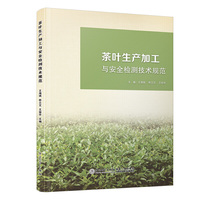茶叶生产加工与安全检测技术规范