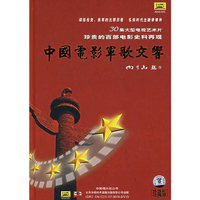 30集大型电视艺术片 中国电影军歌交响 珍藏版(DVD)