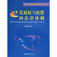 发展权与欧盟的法律体制