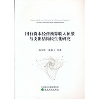 国有资本经营预算收入征缴与支出结构民生化研究