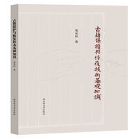 古籍保护与修复技术基础知识