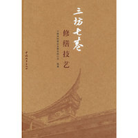 三坊七巷修缮技艺