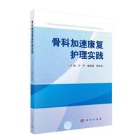 骨科加速康复护理实践