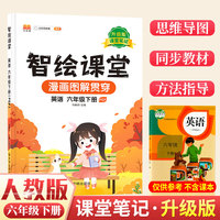 课堂笔记升级版智绘课堂六年级下册英语人教PEP版小学6下思维导图学课本七彩随堂同步解读资料书教材全解