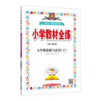 2022春 小学教材全练 五年级 5年级 道德与法治下 人教版