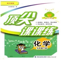 2020春课课练化学九年级下册 适合9年级沪教版下册