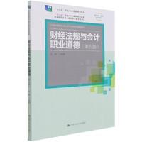财经法规与会计职业道德第五版