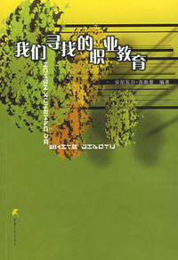 我们寻找的职业教育