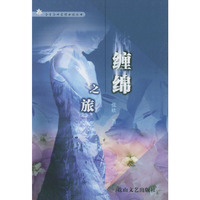 缠绵之旅/今生今世爱情小说丛书