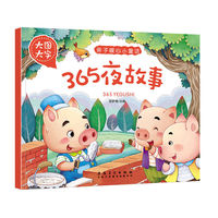 大图大字 365夜故事 儿童早教畅销书籍 亲子暖心小童话 彩图注音版 3-6岁亲子睡前共读益智启蒙绘本书籍