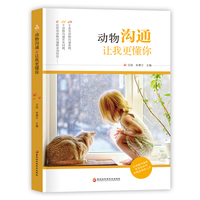 动物沟通：让我更懂你（让动物沟通师告诉你如何知晓动物的心声）