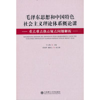 毛泽东思想和中国特色社会主义理论体系概论课重点难点热点疑点问题解析