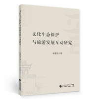 文化生态保护与旅游发展互动研究