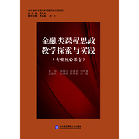 金融类课程思政教学探索与实践（专业核心课卷）