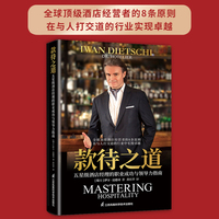 款待之道  五星级酒店经理的职业成功与领导力指南