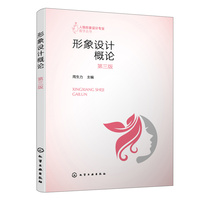 人物形象设计专业教学丛书--形象设计概论(周生力)(第三版)