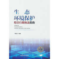 生态环境保护综合行政执法指南